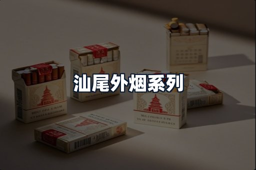 汕尾外烟系列