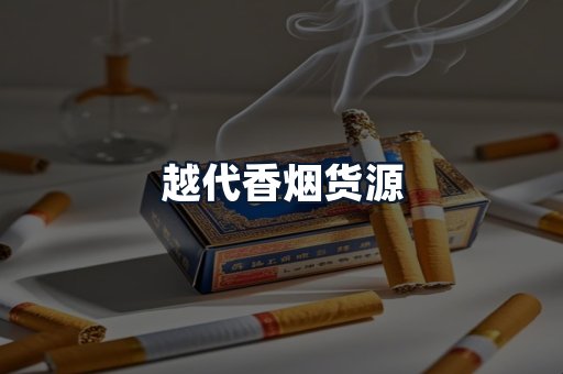 越代香烟货源